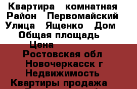 Квартира 1 комнатная › Район ­ Первомайский › Улица ­ Ященко › Дом ­ 8 › Общая площадь ­ 48 › Цена ­ 2 400 000 - Ростовская обл., Новочеркасск г. Недвижимость » Квартиры продажа   . Ростовская обл.,Новочеркасск г.